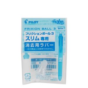 パイロット（PILOT）　フリクションボール3スリム0.38mm専用　消去用ラバー　LFBTSRU-10-NC　ノンカラー ハンズ｜hands-net