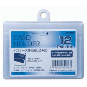 レイメイ　カードホルダー　横　12P　CH352│財布・名刺入れ　パスケース ハンズ｜hands-net