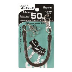 レイメイ藤井　コイルキーチェーン　50cm　GLK253B　黒 ハンズ｜hands-net