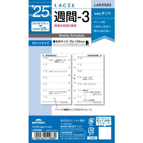 【2024年12月始まり】レイメイ藤井　ラセ（Lacee）　ポケット週間-3（見開き2週間）　LAR...