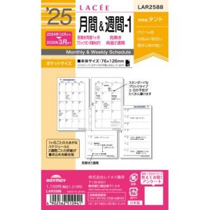 【2024年12月始まり】レイメイ藤井　ラセ（Lacee）　ポケット月間＆週間ー1（ブロック＆見開き2週間）　LAR2588 ハンズ｜hands-net