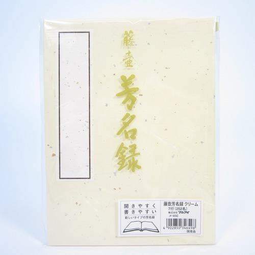 マルアイ　芳名録7行　クリーム ハンズ
