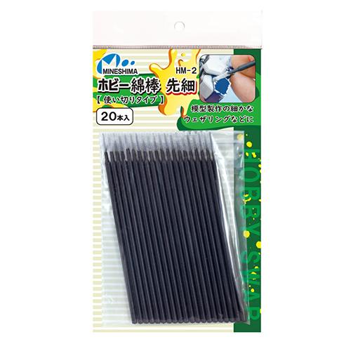ミネシマ　ホビー綿棒　先細　使い切りタイプ　HM-2　20本入 ハンズ