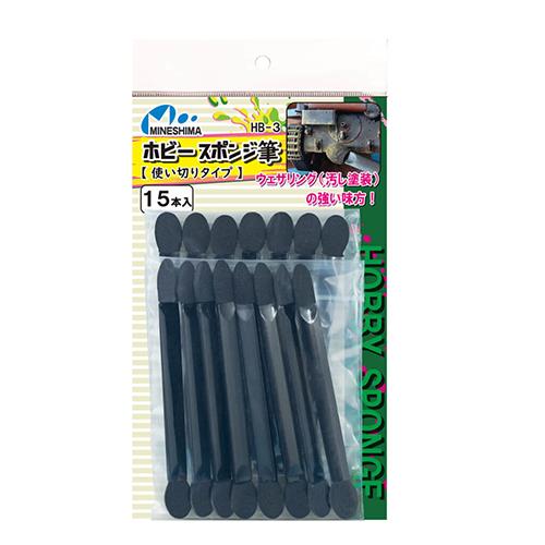 ミネシマ　ホビースポンジ筆　使い切りタイプ　HB-3　15本入 ハンズ