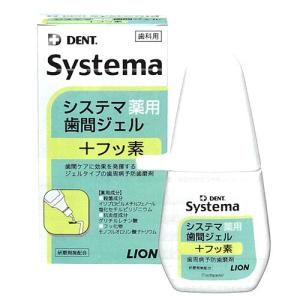 ライオン　システマ　薬用歯間ジェル　20mL│オーラルケア・デンタルケア　歯磨き粉 ハンズ｜hands-net