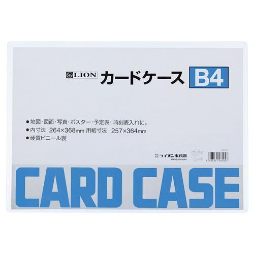 ライオン事務器　カードケース　ハード　B4 ハンズ
