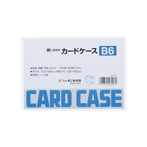 ライオン事務器　カードケース　ハード　B6 ハンズ
