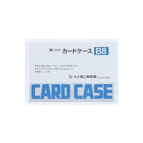ライオン事務器　カードケース　ハード　B8 ハンズ