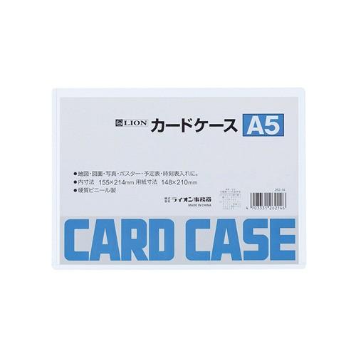 ライオン事務器　カードケース　ハード　A5 ハンズ