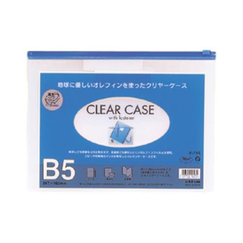 リヒトラブ　クリヤケース　藍　B5 ハンズ