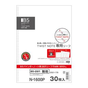 リヒト　ツイストリングノート専用リーフ　B5　無地　N−1600P ハンズ｜hands-net