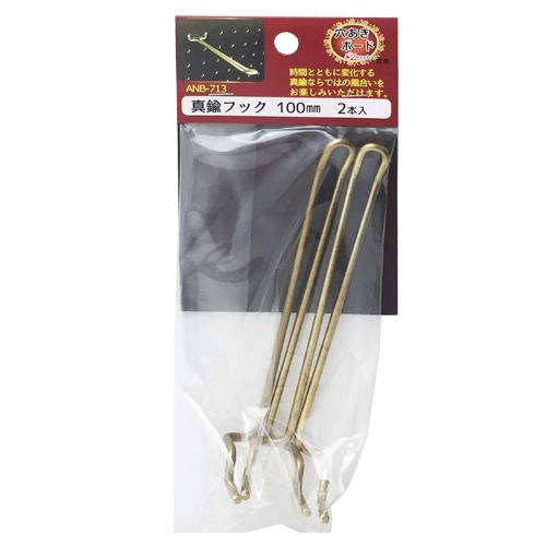 和気産業（WAKI）　真鍮フック　ANB‐713　100mm　2本入り ハンズ