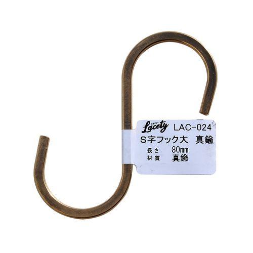和気産業（WAKI）　S字フック　大　Lacety(ラスティー)　LAC−024　真鍮 ハンズ