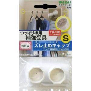 若井産業　つっぱり棒強化隊　ズレ止めキャップ　S　TPB02S0 ハンズ｜hands-net