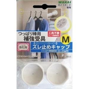若井産業　つっぱり棒強化隊　ズレ止めキャップ　M　TPB02M0 ハンズ｜hands-net