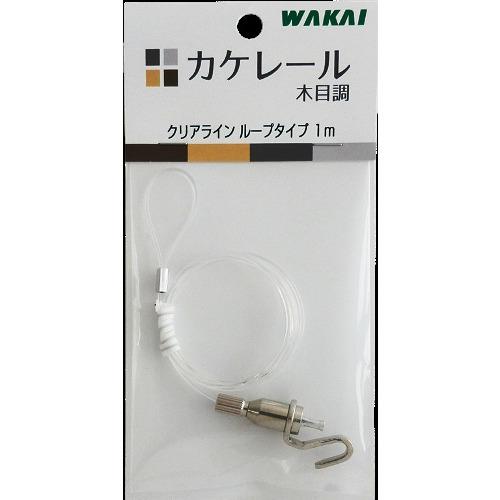 若井産業　クリアライン　ループタイプ　KLC01000　1m ハンズ