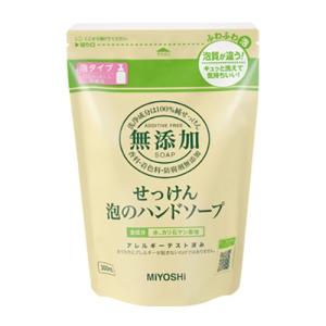 ミヨシ石鹸　無添加せっけん　泡のハンドソープ　300mL　詰替 ハンズ｜hands-net