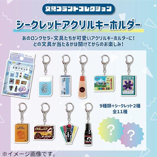 エスシー　文具ブランドコレクション　シークレットアクリルキーホルダー　NS51−SK ハンズ