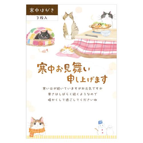エヌビー社　寒中見舞いはがき　ねころび　こたつ　2218613　3枚入 ハンズ