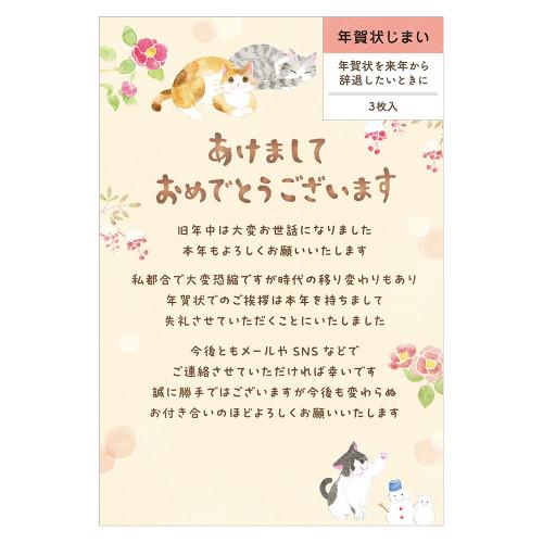 エヌビー社　年賀状じまいはがき　ねころび　冬の日　4385404　3枚入 ハンズ