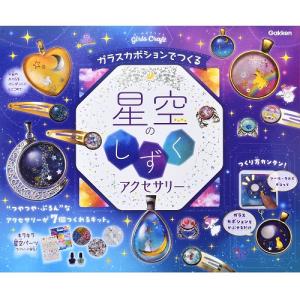学研（Gakken）　　科学と学習PRESENTS　ガールズクラフト　星空のしずくアクセサリー　A750764 ハンズ｜hands-net