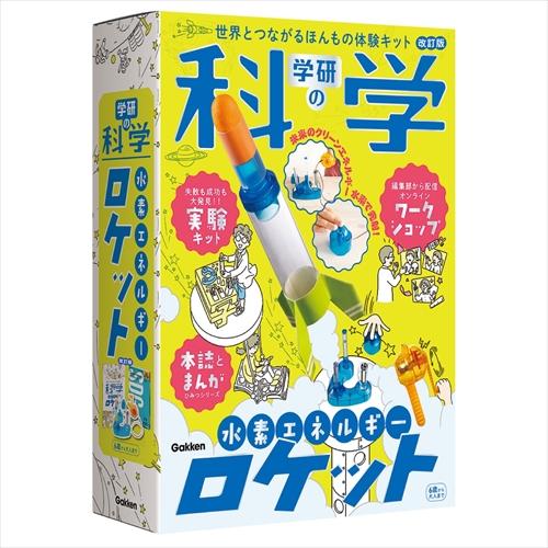学研（Gakken）　水素エネルギーロケット　Q750946 ハンズ