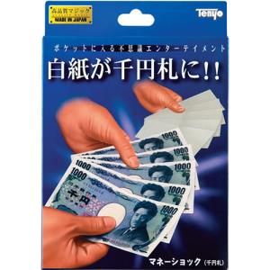 テンヨー　マネーショック　千円札│マジック・手品グッズ　初級者用マジック ハンズ