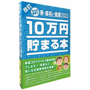 テンヨー　10万円貯まる本　新・美容と健康2022 ハンズ｜hands-net
