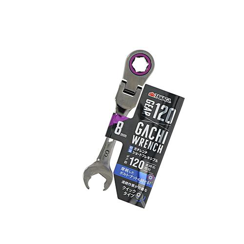 高儀（TAKAGI）　ガチレンチショートフレキシブル　8mm ハンズ