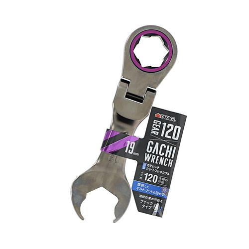 高儀（TAKAGI）　ガチレンチショートフレキシブル　19mm ハンズ