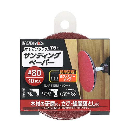 高儀（EARTH　MAN）　マジックタッチ　サンディングペーパー　75mm　#80　10枚入り ハン...