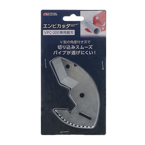 高儀（TAKAGI）　エンビカッター　VPC-200用替刃 ハンズ