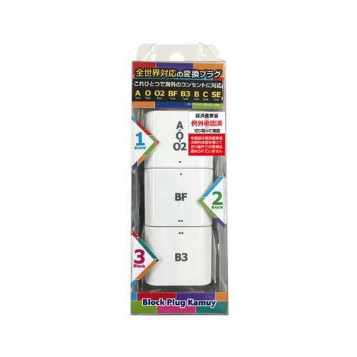 カシムラ　ブロック型変換プラグ　WP−88M　カムイ ハンズ
