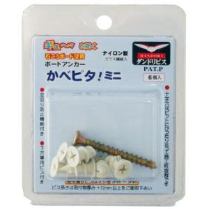 ダンドリ　かべピタ　ミニ│釘・ネジ　アンカー・石膏ボード用アンカー