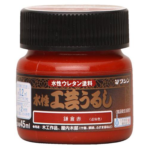和信　水性工芸うるし　鎌倉赤　45ml ハンズ