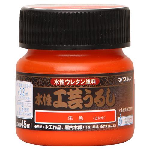 和信　水性工芸うるし　朱色　45ml ハンズ