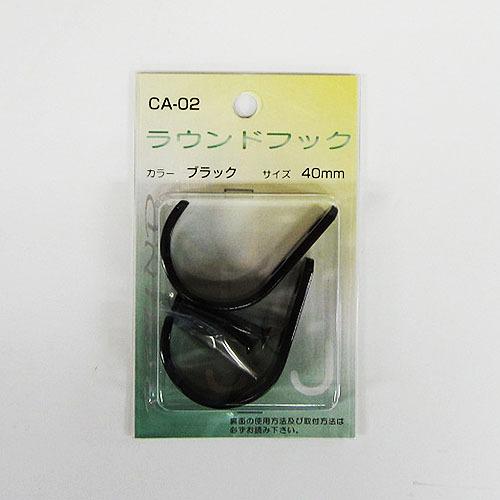 福本　ラウンドフック　40mm　ブラック　CA−02 ハンズ