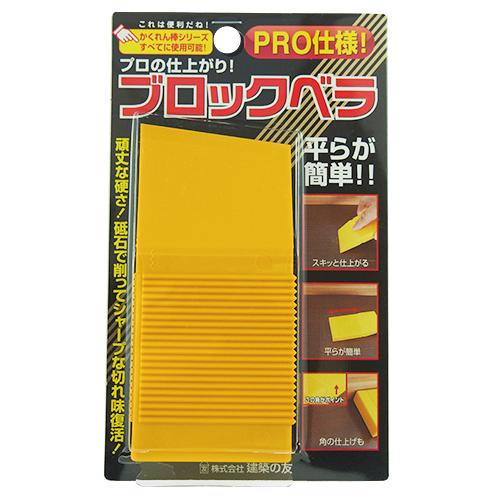 建築の友　ブロックベラ　BL-01 ハンズ