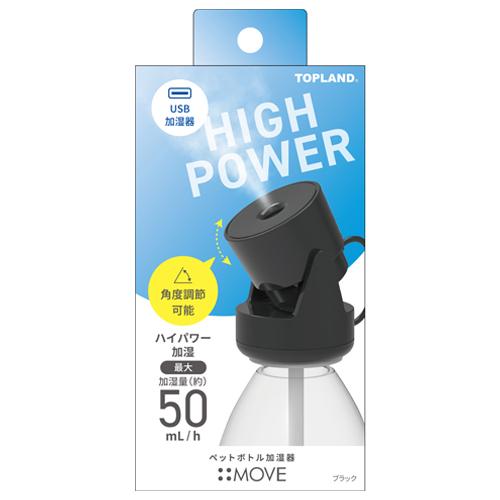 トップランド（TOPLAND）　ペットボトル加湿器　ムーブ　SH−MV25BK　ブラック ハンズ