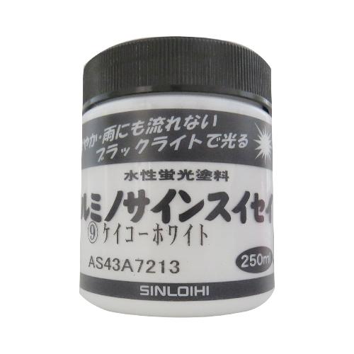シンロイヒ　ルミノサインスイセイ　ホワイト　250mL ハンズ