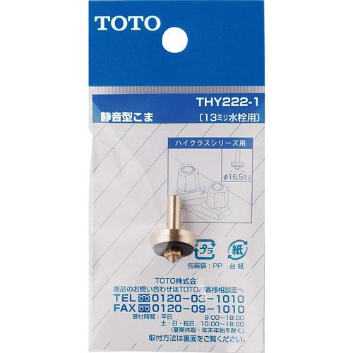 TOTO　静音型こま13mm用　THY222−1 ハンズ