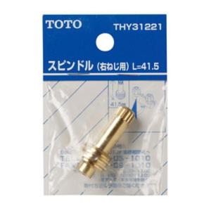 TOTO　スピンドル　THY31221│配管部品材料・水道用品　水道蛇口・水栓金具 ハンズ｜hands-net