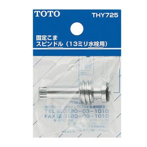 TOTO THY725 13mm水栓用 固定こまスピンドル スピンドル