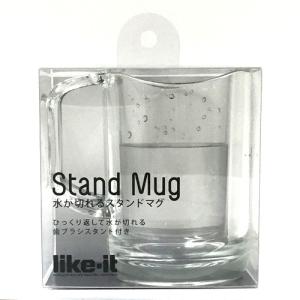 ライクイット（like−it）　水が切れるスタンドマグ　クリア ハンズ｜hands-net