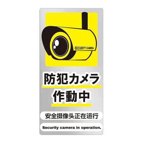 リーベックス（REVEX）　防犯ステッカー縦　黄　CSS-3Y ハンズ