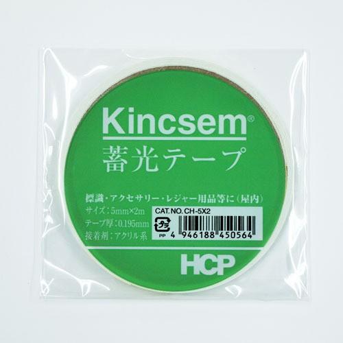 HCP　蓄光テープ　5mm×2m　CH−5×2 ハンズ
