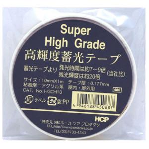 HCP 高輝度蓄光テープ 10mm×1m HGCH10│ガムテープ 粘着テープ 反射テープ シート 東急ハンズ