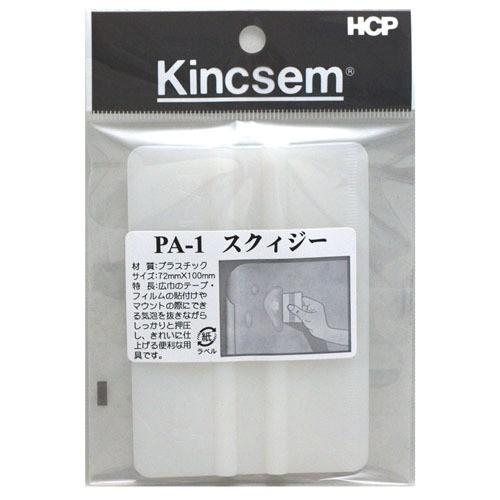 HCP　スクィジーハード　PA−1HA ハンズ