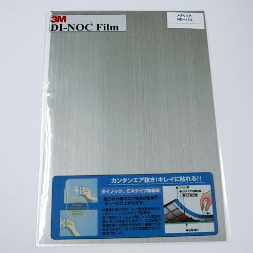 3M　ダイノックフィルム　200×300mm　ME−1434(ME-434)　メタリック ハンズ