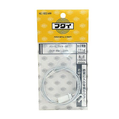 フクイ　パワーミニワイヤー自在　1803−WW　直径1.2mm ハンズ